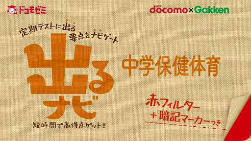 ドコモゼミ 出るナビ 中学保健体育 ドコモ×Gakken