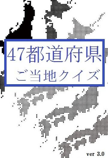 【免費娛樂App】47都道府県ご当地クイズ-APP點子