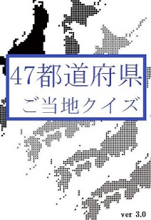  47都道府県ご当地クイズ- スクリーンショットのサムネイル  
