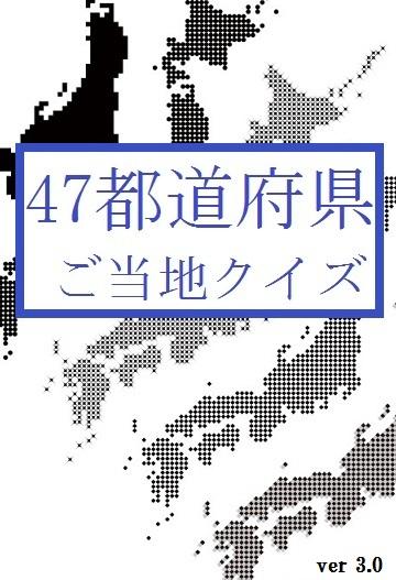   47都道府県ご当地クイズ- スクリーンショット 
