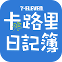 7-ELEVEN卡路里日記簿 logo