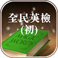 魔法單字 - 全民英檢初級 Apk