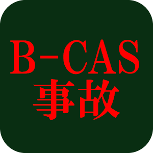 B-CAS 事故 ’8674422′ 視聴制限崩壊の真実 logo