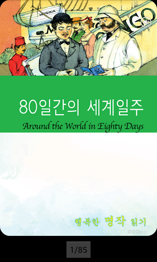 영어 명작 동화 - 80일간의 세계일주