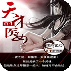 【热门小说】重生天才医女 7.5.3