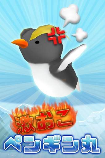 激おこペンギン丸！