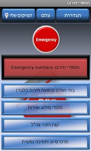 Lastest מספרי חירום APK