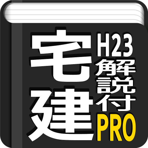 宅建過去問映像解説H23 LOGO-APP點子