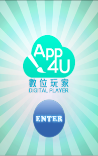 APP4U-數位玩家 您賺大錢的好夥伴