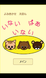 どうぶつたちの　いないいないばぁ poster 9