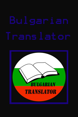 【免費教育App】Bulgarian English Translator-APP點子