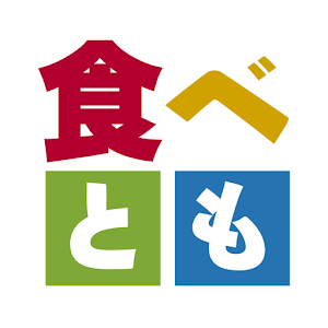 食べとも 滋賀 1.1.0