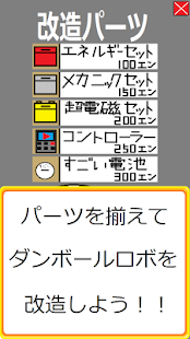 ダンボールロボットを育成しよう！　ダンロボ育成 Screenshots 10