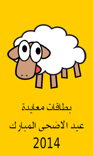 【免費社交App】بطاقات  و صور عيد الاضحى 2014-APP點子