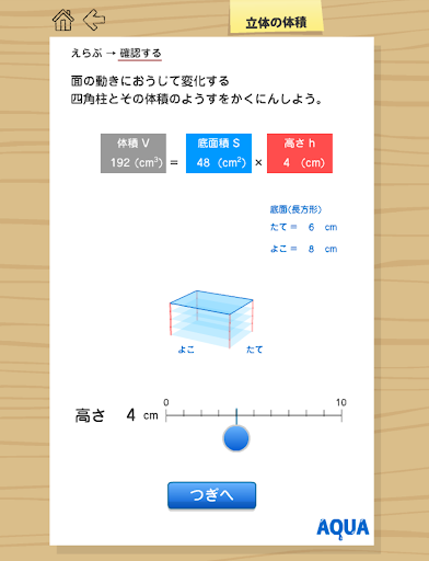 立体の体積 さわってうごく数学「AQUAアクア」