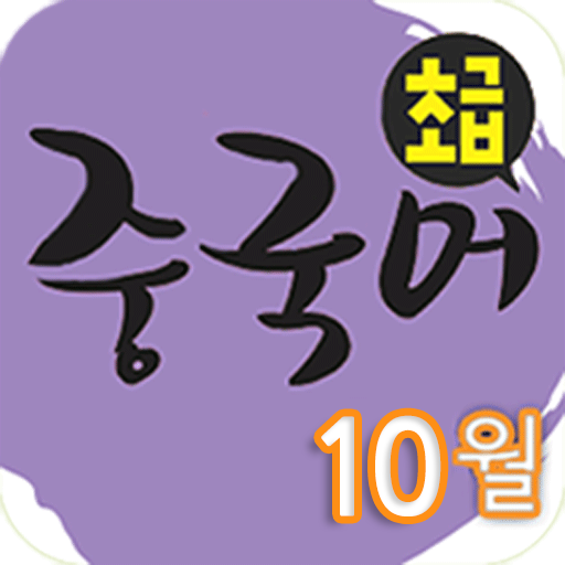 EBS FM 초급중국어(2013.10월호) 教育 App LOGO-APP開箱王