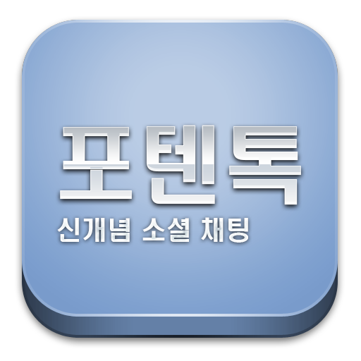 포텐톡 LOGO-APP點子