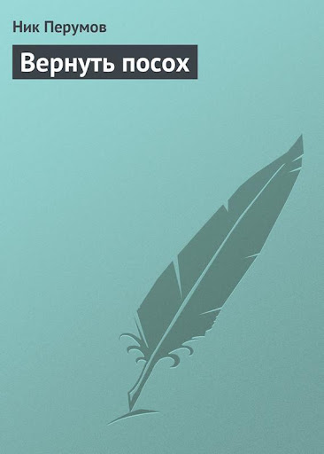 Вернуть посох Ник Перумов