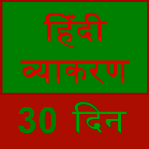 learn hindi grammar in 30 days 教育 App LOGO-APP開箱王