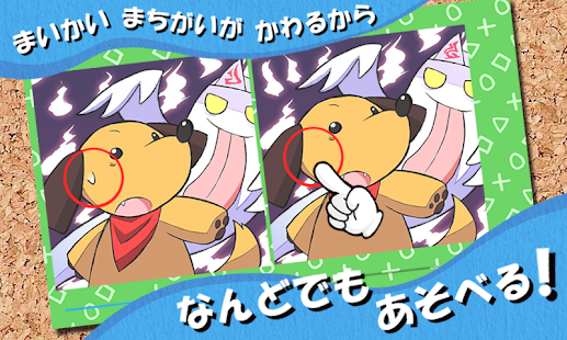 Free まちがいさがそ♪～みつけたシリーズ～ APK for Android