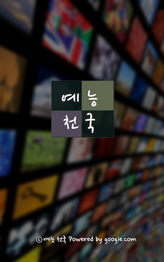예능TV 다시보기 최강 고화질 무료 - 예능천국