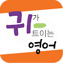 EBS FM 귀가트이는영어 (2012.1월호) logo