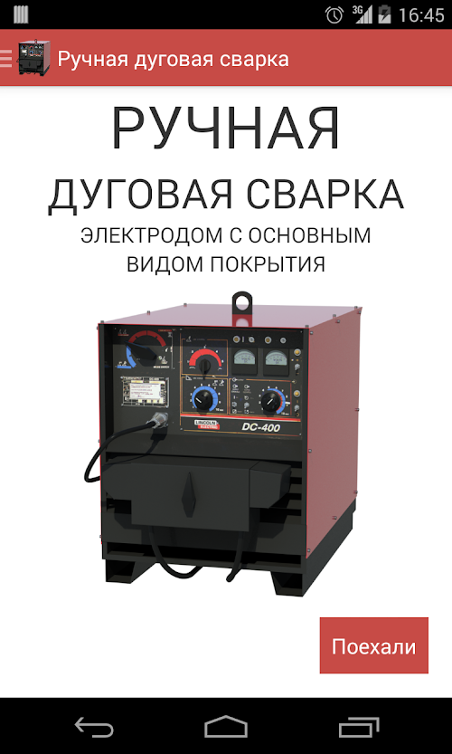 Android application Ручная дуговая сварка screenshort