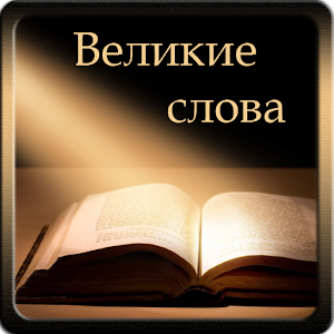 Великие слова logo
