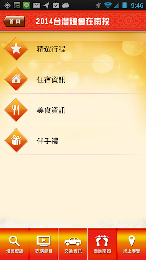 【免費旅遊App】2014台灣燈會-APP點子