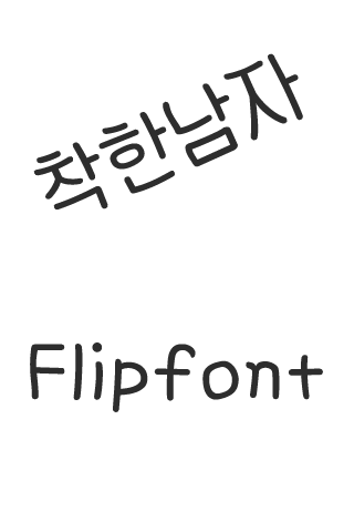 Aa착한남자™ 한국어Flipfont