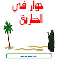 حوار في الطريق Apk