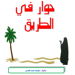 حوار في الطريق.apk 1.5