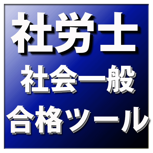 合格ツール　社労士（社会一般編）平成26年度版 LOGO-APP點子