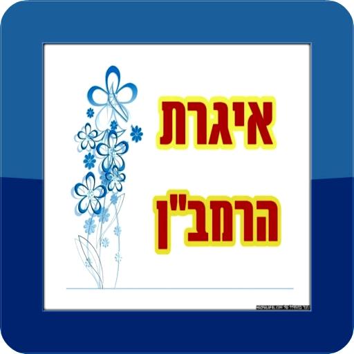 איגרת הרמב''ן