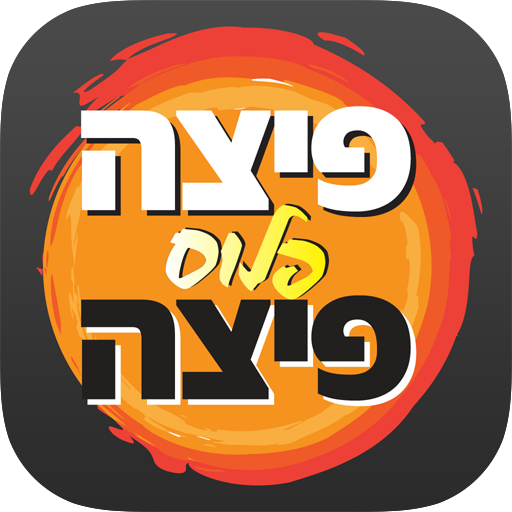 פיצה פלוס פיצה 購物 App LOGO-APP開箱王