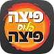 פיצה פלוס פיצה APK