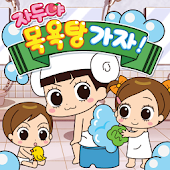 자두야 목욕탕가자