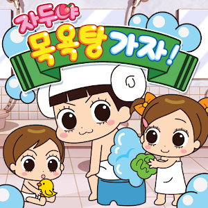 자두야 목욕탕가자.apk 1.1.6