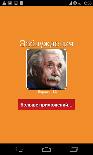 【免費書籍App】Самые великие заблуждения-APP點子