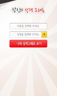 당신의성격그래프