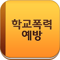 학교폭력예방을 위한 학부모 필수지침서 logo