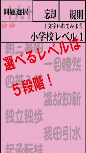 四字熟語クイズ 小学生受験対策 漢字博士になりましょう