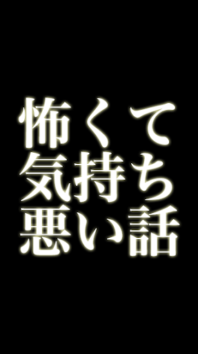 不思議な話[怖くて気持ち悪い話]