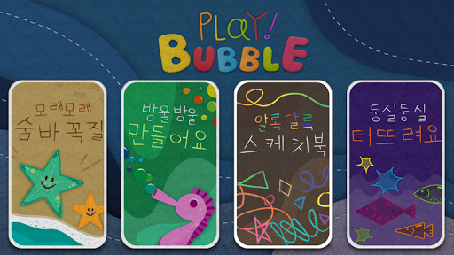 Play Bubble - 바다 친구들 유아 창의 미술