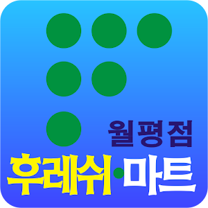 후레쉬마트월평 1.1