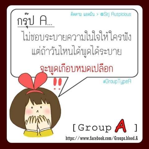 ทายนิสัย กรุ๊ปเลือด A