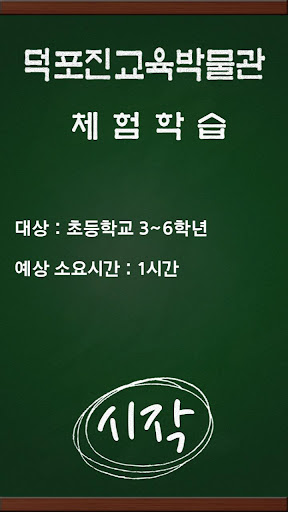 【免費教育App】덕포진교육박물관 체험학습-APP點子