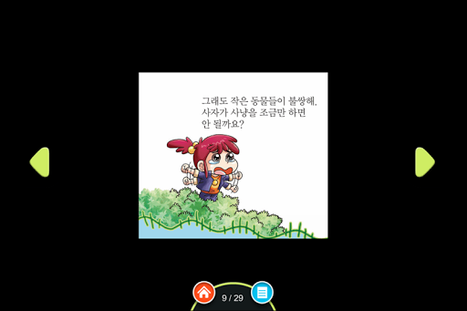 【免費教育App】0학년 과학교과서_동물과 생활-APP點子