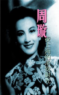 周璇 - screenshot thumbnail