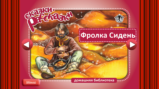 Сказка Фролка Сидень Screenshots 16